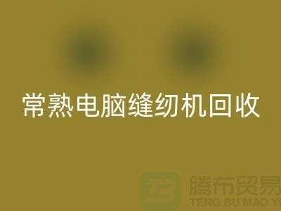 常熟电脑缝纫机安博网_安博(中国)￥常熟二手缝纫机安博网_安博(中国)￥苏州缝纫机安博网_安博(中国)公司