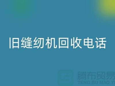 缝纫机安博网_安博(中国)价格￥旧缝纫机安博网_安博(中国)电话￥张家港二手缝纫机安博网_安博(中国)厂家