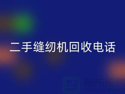 针对闲置缝纫机，拨打二手缝纫机安博网_安博(中国)电话