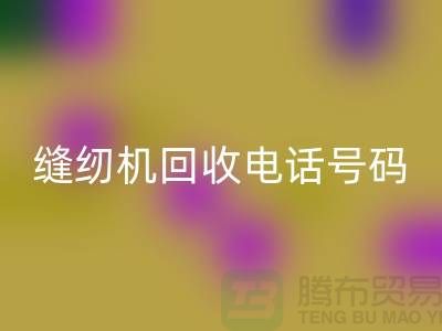 标准牌缝纫机安博网_安博(中国)-蝴蝶牌缝纫机安博网_安博(中国)-老式缝纫机安博网_安博(中国)电话号码
