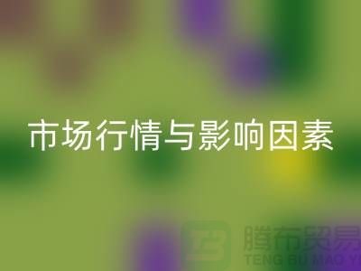 涤纶废丝安博网_安博(中国)价格解析：江苏废丝安博网_安博(中国)厂家的市场行情与影响因素