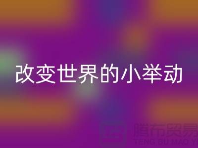 库存拉链安博网_安博(中国)：改变世界的小举动