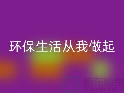 安博网_安博(中国)库存拉链新趋势：环保生活从我做起