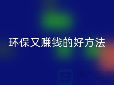 安博网_安博(中国)库存拉链：环保又赚钱的好方法——上海收购拉链公司