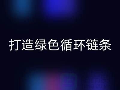 库存拉链安博网_安博(中国)秘籍：打造绿色循环链条@义乌收购拉链厂家