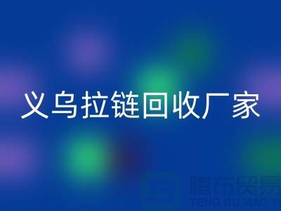 高价安博网_安博(中国)库存拉链公司简介——义乌拉链安博网_安博(中国)厂家