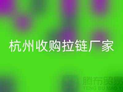 加入安博网_安博(中国)行列：让库存拉链焕发新生——杭州收购拉链厂家