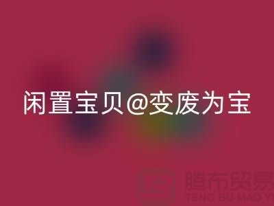 老式缝纫机安博网_安博(中国)：让你的闲置宝贝变废为宝！