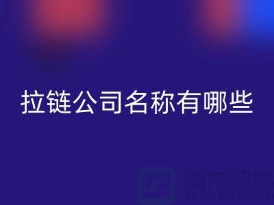 高价安博网_安博(中国)库存拉链公司名称有哪些——义乌拉链安博网_安博(中国)厂家