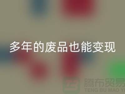 高价安博网_安博(中国)老式缝纫机，多年的废品也能变现！