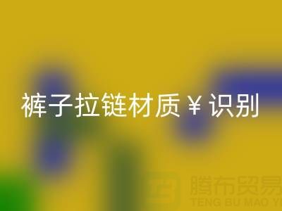  裤子拉链怎么看是金属的还是塑料——上海拉链安博网_安博(中国)公司