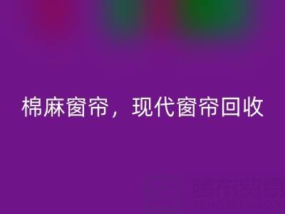 棉麻窗帘安博网_安博(中国)，现代窗帘安博网_安博(中国)，印花窗帘安博网_安博(中国)——二手窗帘安博网_安博(中国)平台