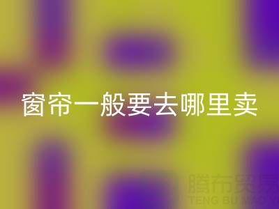 二手窗帘安博网_安博(中国)一般要去哪里卖