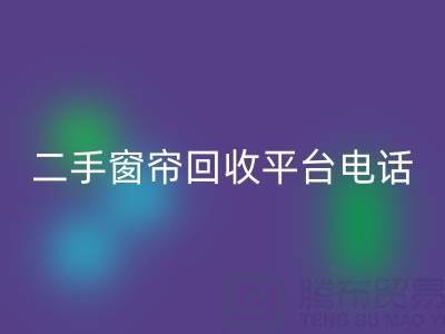 窗帘网纱安博网_安博(中国)，棉麻布艺安博网_安博(中国)，窗纱布料安博网_安博(中国)@二手窗帘安博网_安博(中国)平台电话