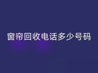 江苏，浙江，上海二手窗帘安博网_安博(中国)电话多少号码