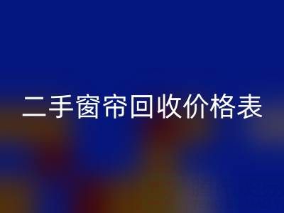 二手窗帘安博网_安博(中国)一般多少钱一套