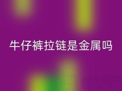 牛仔裤拉链是金属吗？是否能过安检门吗——上海拉链安博网_安博(中国)公司