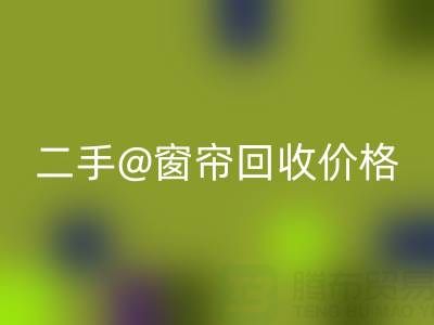 二手窗帘安博网_安博(中国)价格表最新——上海光头库存安博网_安博(中国)公司