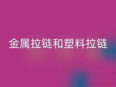 金属拉链和塑料拉链哪个耐用——库存拉链安博网_安博(中国)厂家