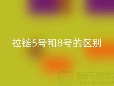 树脂拉链5号和8号有什么不同——隐形拉链安博网_安博(中国)厂家