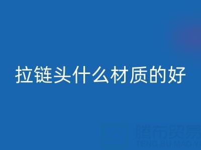 金属拉链头是什么材质做成的——上海拉链安博网_安博(中国)公司