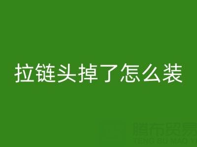 金属拉链头掉了怎么装回去小妙招——裤子拉链安博网_安博(中国)厂家