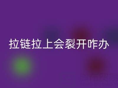 金属拉链拉上会裂开怎么办——树脂拉链安博网_安博(中国)厂家