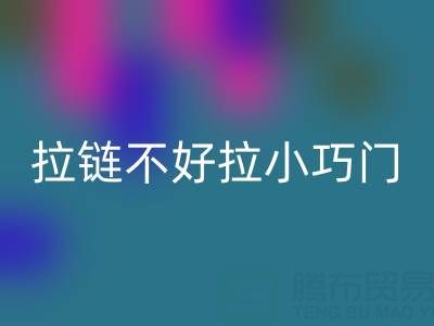 皮衣拉链不好拉怎么办小巧门——金属拉链安博网_安博(中国)厂家