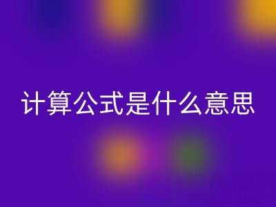 辅料安博网_安博(中国)价值计算公式是什么意思——上海腾布贸易