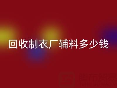 安博网_安博(中国)制衣厂辅料多少钱一吨，还是包仓？——辅料安博网_安博(中国)网站