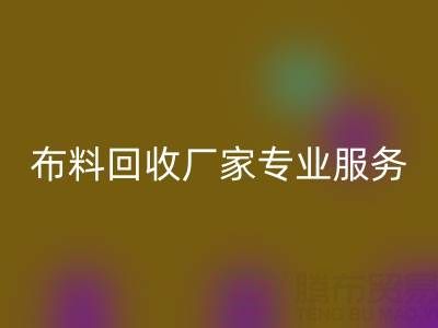 上海库存布料安博网_安博(中国)厂家专业服务，帮你实现库存资产最大化安博网_安博(中国)！
