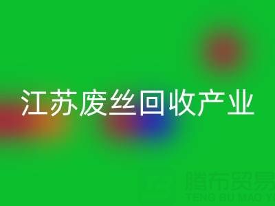 氨纶丝的材料解析与江苏废丝安博网_安博(中国)产业的价值探索