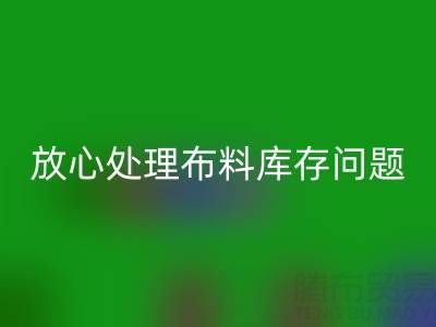 上海库存布料安博网_安博(中国)厂家一站式解决方案，让你放心处理布料库存问题！