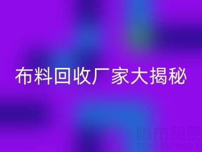 上海库存布料安博网_安博(中国)厂家大揭秘，为你揭开库存布料市场的神秘面纱！