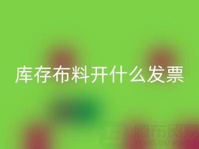 去厂家安博网_安博(中国)库存布料开什么发票？——服装尾货安博网_安博(中国)公司
