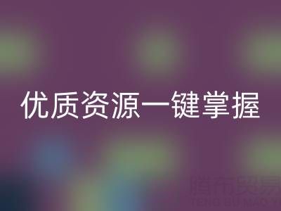 上海库存布料安博网_安博(中国)市场：优质资源一键掌握
