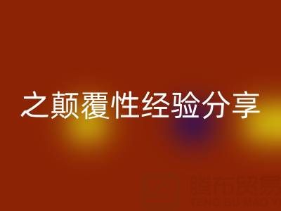 打造上海库存布料安博网_安博(中国)市场之颠覆性经验分享