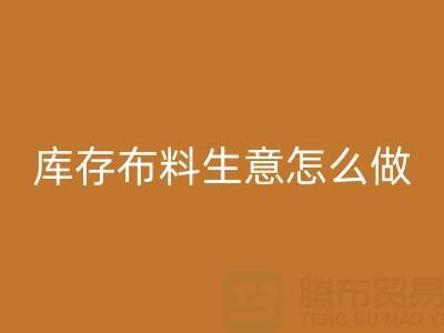 做年头安博网_安博(中国)库存布料生意怎么做好？——上海光头库存安博网_安博(中国)公司
