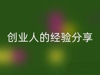 这两年安博网_安博(中国)库存布料生意怎么做好？创业人的经验分享