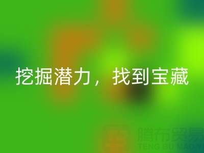上海库存布料安博网_安博(中国)市场：挖掘潜力，找到宝藏