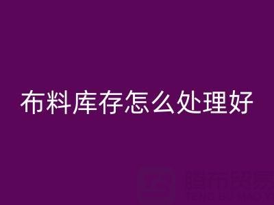 安博网_安博(中国)布料库存怎么处理好？——安博网_安博(中国)