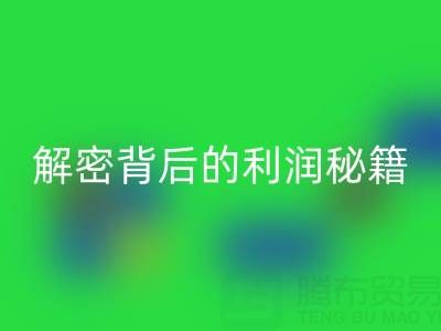 上海库存布料安博网_安博(中国)市场：解密背后的利润秘籍