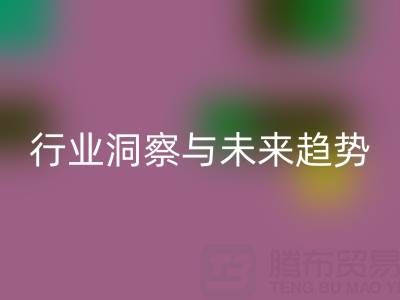 上海库存布料安博网_安博(中国)市场：行业洞察与未来趋势解读