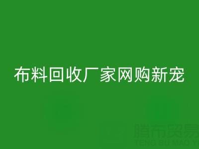 上海库存布料安博网_安博(中国)厂家网购新宠，领先行业潮流！