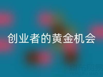 上海库存布料安博网_安博(中国)市场：创业者的黄金机会