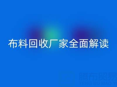 【上海库存布料安博网_安博(中国)厂家全面解读，让你轻松找到最佳合作伙伴！】