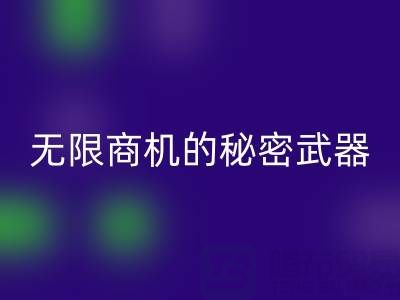 上海库存布料安博网_安博(中国)市场：发现无限商机的秘密武器