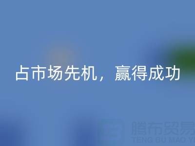 上海库存布料安博网_安博(中国)市场：抢占市场先机，赢得成功