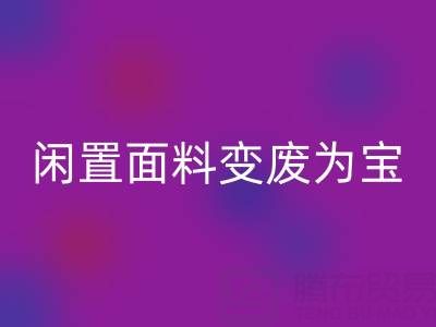 闲置面料变废为宝：上海库存布料安博网_安博(中国)公司的优质安博网_安博(中国)服务