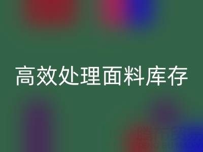 掌握库存宝典：上海库存布料安博网_安博(中国)公司助您高效处理面料库存